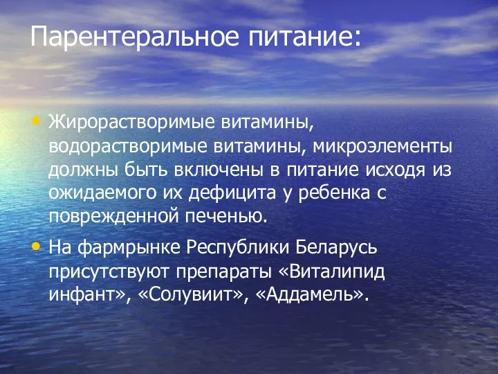 Парентеральное питание: Жирорастворимые витамины, водорастворимые витамины, микроэлементы должны быть включены в