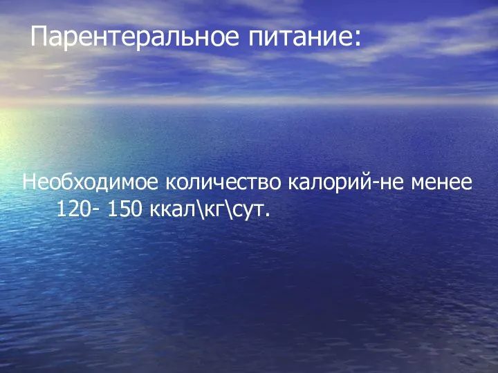 Парентеральное питание: Необходимое количество калорий-не менее 120- 150 ккал\кг\сут.