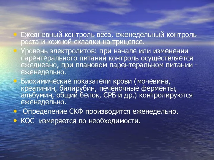 Ежедневный контроль веса, еженедельный контроль роста и кожной складки на трицепсе.