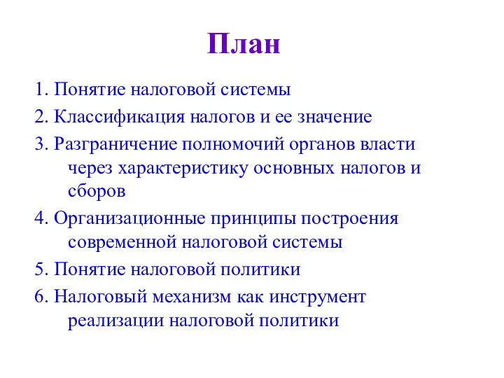 План 1. Понятие налоговой системы 2. Классификация налогов и ее значение