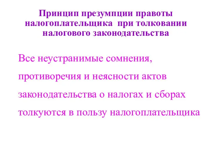 Принцип презумпции правоты налогоплательщика при толковании налогового законодательства Все неустранимые сомнения,