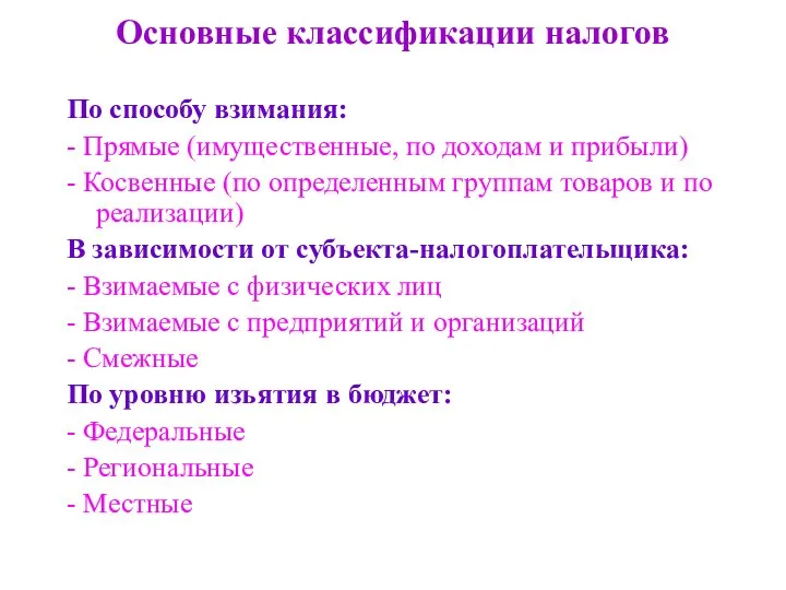 Основные классификации налогов По способу взимания: - Прямые (имущественные, по доходам