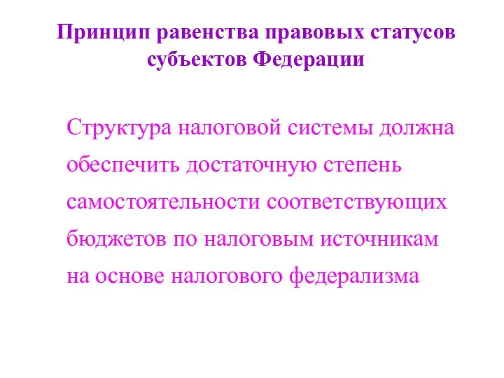 Принцип равенства правовых статусов субъектов Федерации Структура налоговой системы должна обеспечить