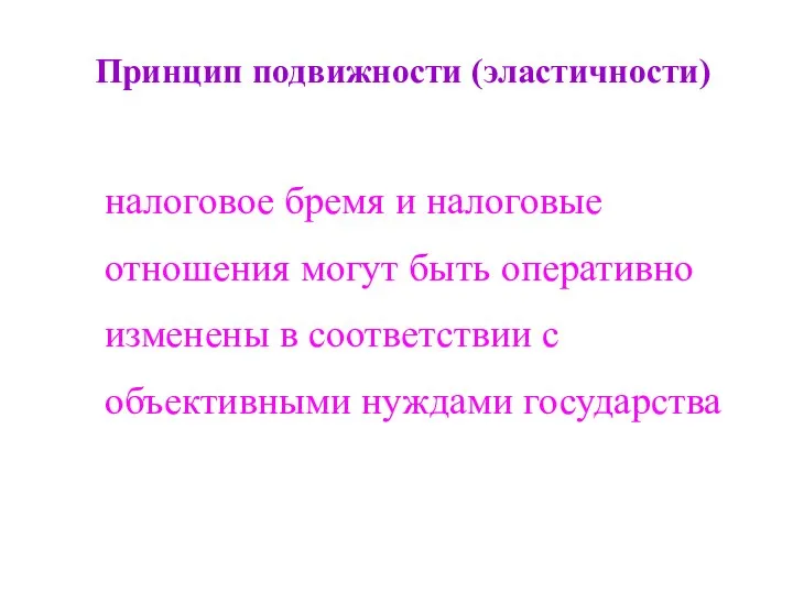 Принцип подвижности (эластичности) налоговое бремя и налоговые отношения могут быть оперативно