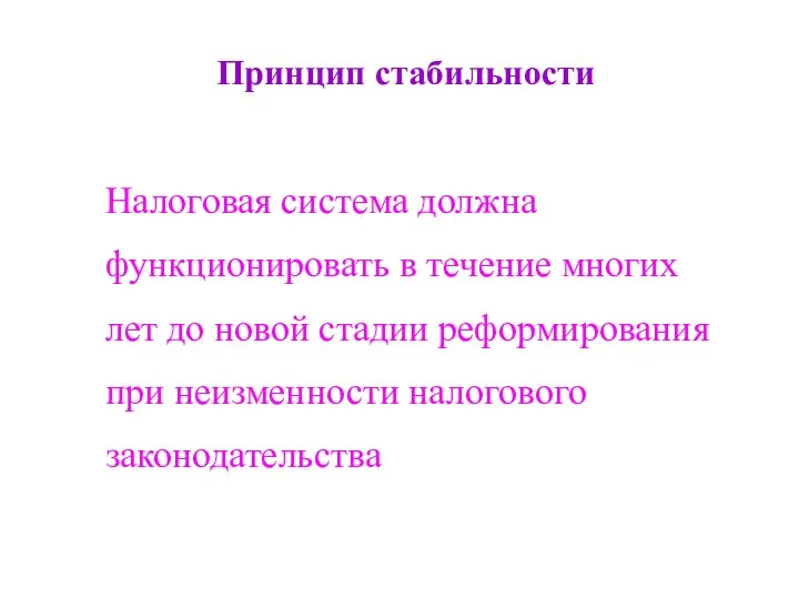 Принцип стабильности Налоговая система должна функционировать в течение многих лет до