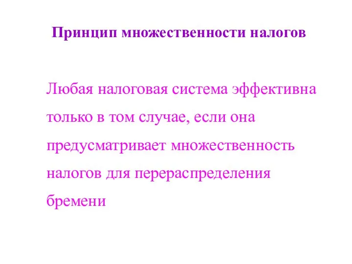 Принцип множественности налогов Любая налоговая система эффективна только в том случае,