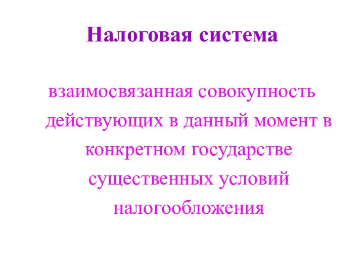 Налоговая система взаимосвязанная совокупность действующих в данный момент в конкретном государстве существенных условий налогообложения