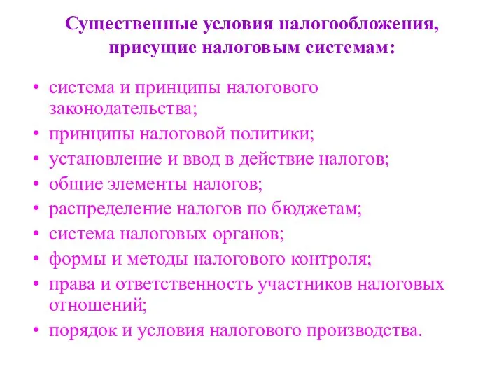 Существенные условия налогообложения, присущие налоговым системам: система и принципы налогового законодательства;