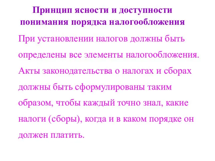 Принцип ясности и доступности понимания порядка налогообложения При установлении налогов должны