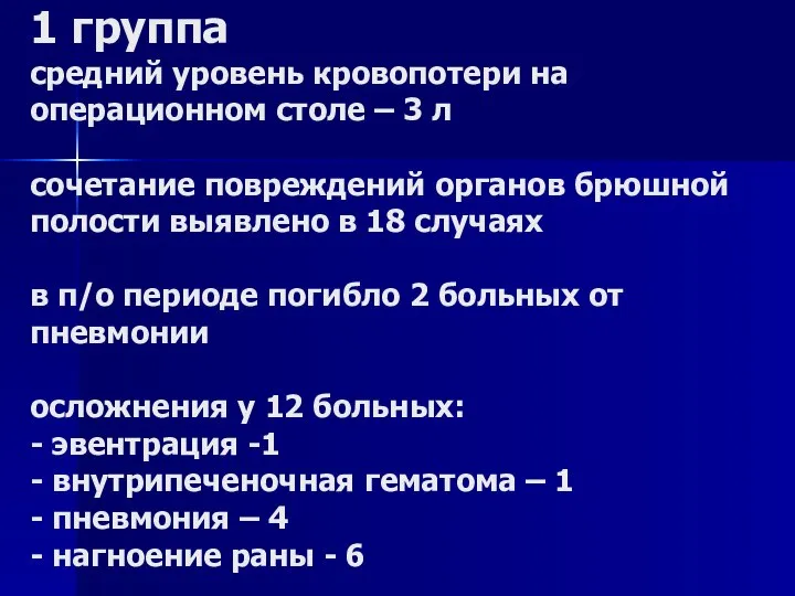 1 группа средний уровень кровопотери на операционном столе – 3 л