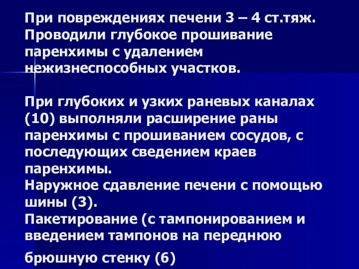 При повреждениях печени 3 – 4 ст.тяж. Проводили глубокое прошивание паренхимы