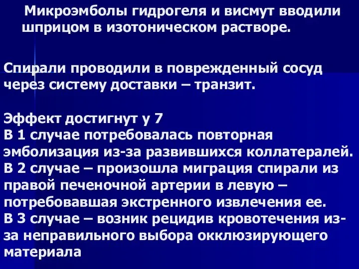 Микроэмболы гидрогеля и висмут вводили шприцом в изотоническом растворе. Спирали проводили