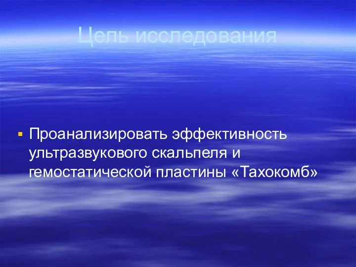 Цель исследования Проанализировать эффективность ультразвукового скальпеля и гемостатической пластины «Тахокомб»