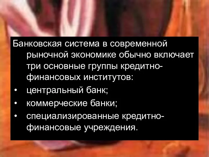 Банковская система в современной рыночной экономике обычно включает три основные группы