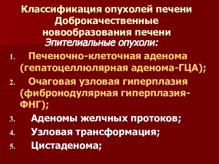 Классификация опухолей печени Доброкачественные новообразования печени Эпителиальные опухоли: Печеночно-клеточная аденома (гепатоцеллюлярная