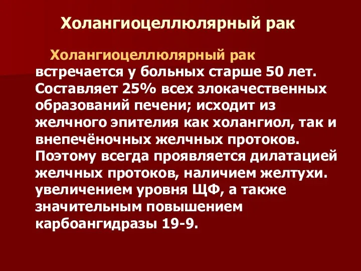 Холангиоцеллюлярный рак Холангиоцеллюлярный рак встречается у больных старше 50 лет. Составляет