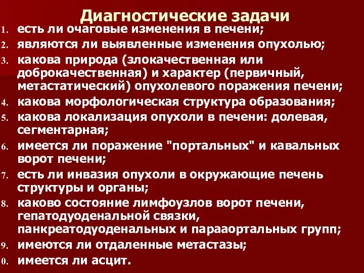 Диагностические задачи есть ли очаговые изменения в печени; являются ли выявленные