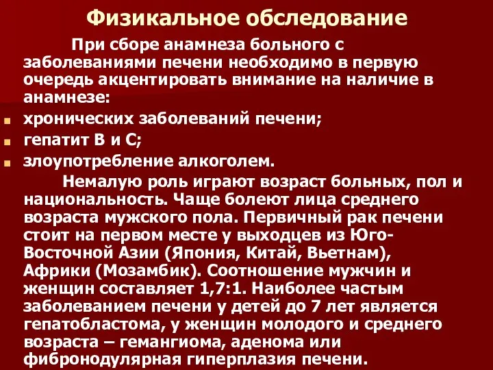 Физикальное обследование При сборе анамнеза больного с заболеваниями печени необходимо в