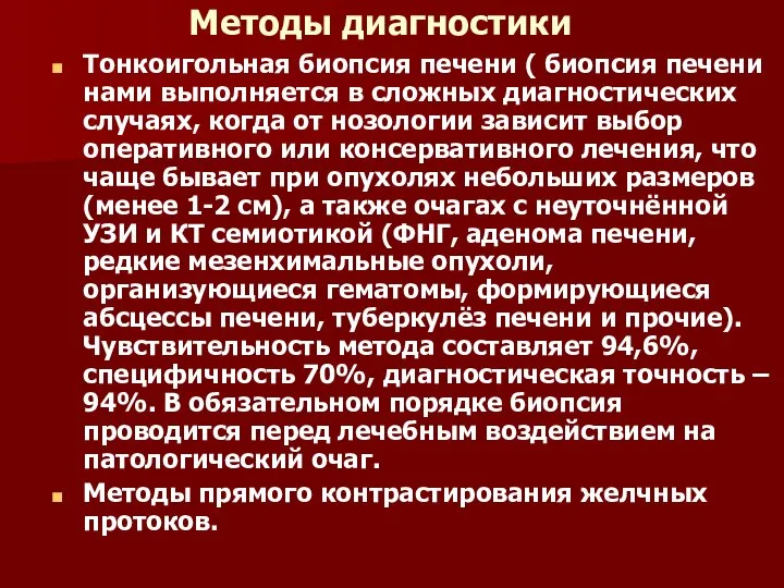 Методы диагностики Тонкоигольная биопсия печени ( биопсия печени нами выполняется в