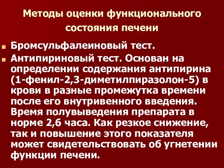 Методы оценки функционального состояния печени Бромсульфалеиновый тест. Антипириновый тест. Основан на