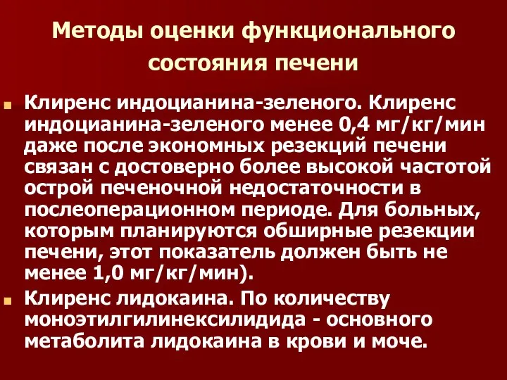 Методы оценки функционального состояния печени Клиренс индоцианина-зеленого. Клиренс индоцианина-зеленого менее 0,4