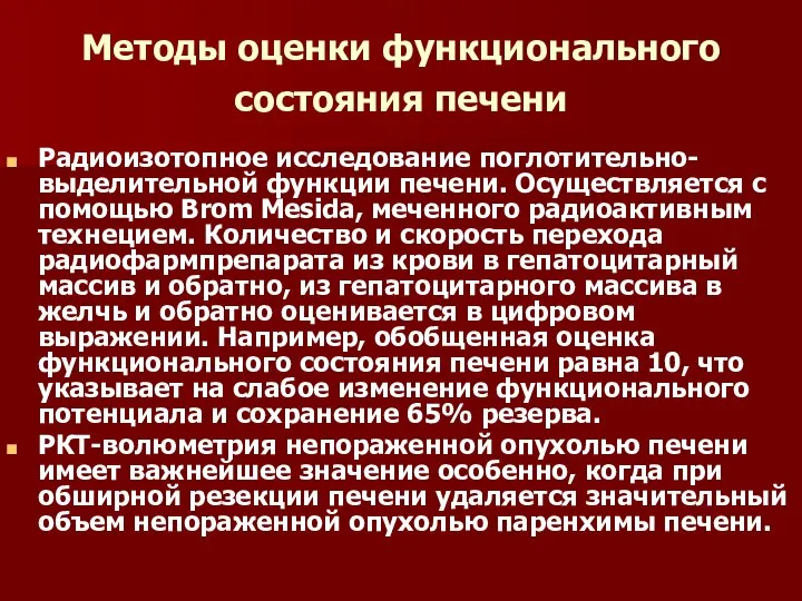 Методы оценки функционального состояния печени Радиоизотопное исследование поглотительно-выделительной функции печени. Осуществляется