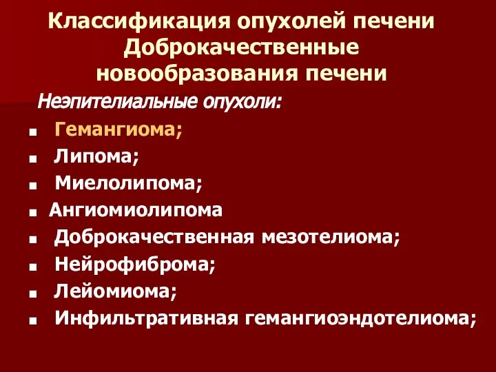 Классификация опухолей печени Доброкачественные новообразования печени Неэпителиальные опухоли: Гемангиома; Липома; Миелолипома;