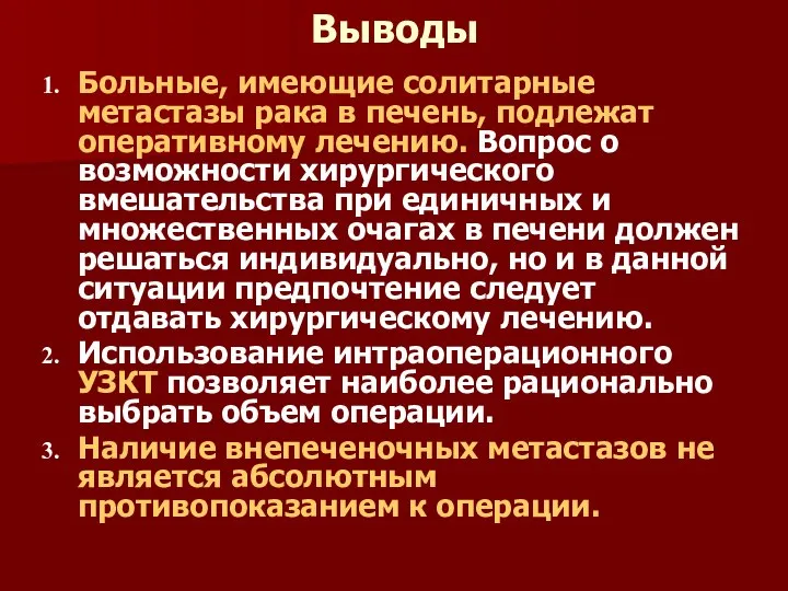 Выводы Больные, имеющие солитарные метастазы рака в печень, подлежат оперативному лечению.