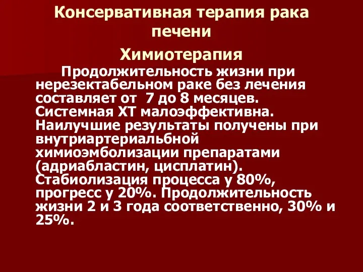 Консервативная терапия рака печени Химиотерапия Продолжительность жизни при нерезектабельном раке без