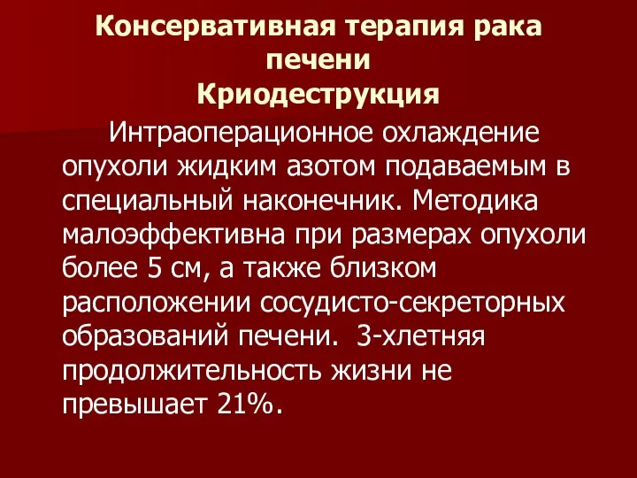 Консервативная терапия рака печени Криодеструкция Интраоперационное охлаждение опухоли жидким азотом подаваемым