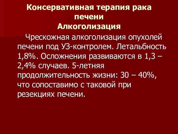 Консервативная терапия рака печени Алкоголизация Чрескожная алкоголизация опухолей печени под УЗ-контролем.