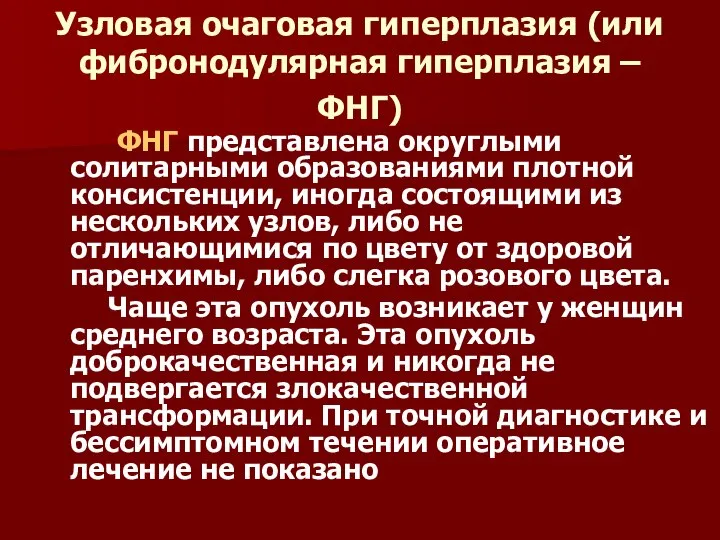 Узловая очаговая гиперплазия (или фибронодулярная гиперплазия – ФНГ) ФНГ представлена округлыми