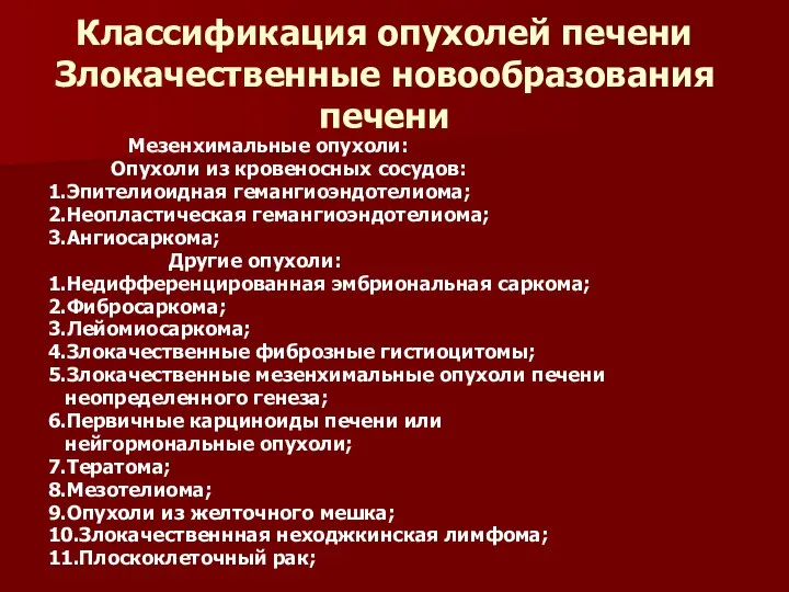 Классификация опухолей печени Злокачественные новообразования печени Мезенхимальные опухоли: Опухоли из кровеносных