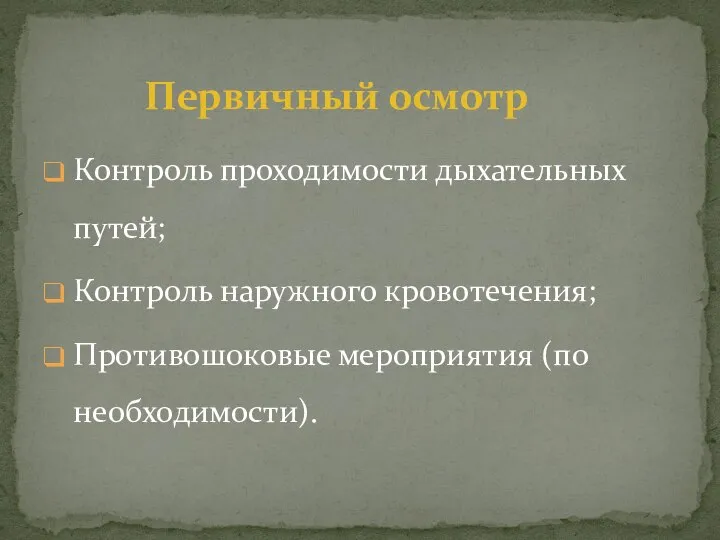 Контроль проходимости дыхательных путей; Контроль наружного кровотечения; Противошоковые мероприятия (по необходимости). Первичный осмотр