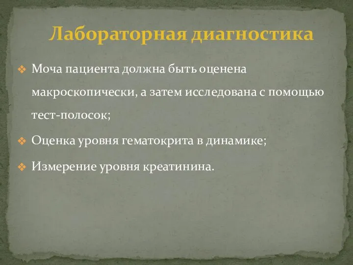 Моча пациента должна быть оценена макроскопически, а затем исследована с помощью