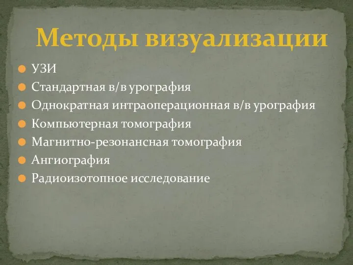 УЗИ Стандартная в/в урография Однократная интраоперационная в/в урография Компьютерная томография Магнитно-резонансная