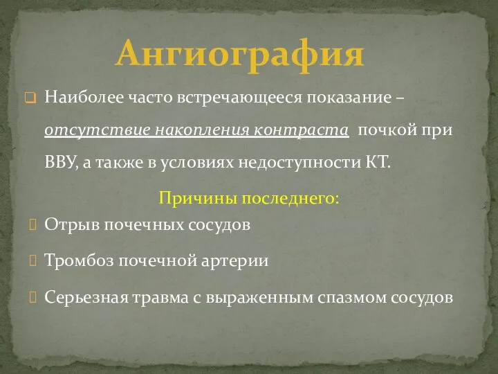 Наиболее часто встречающееся показание – отсутствие накопления контраста почкой при ВВУ,