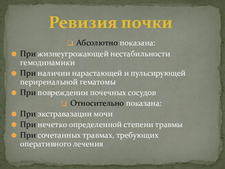 Абсолютно показана: При жизнеугрожающей нестабильности гемодинамики При наличии нарастающей и пульсирующей