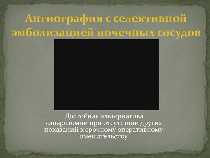 Достойная альтернатива лапаротомии при отсутствии других показаний к срочному оперативному вмешательству