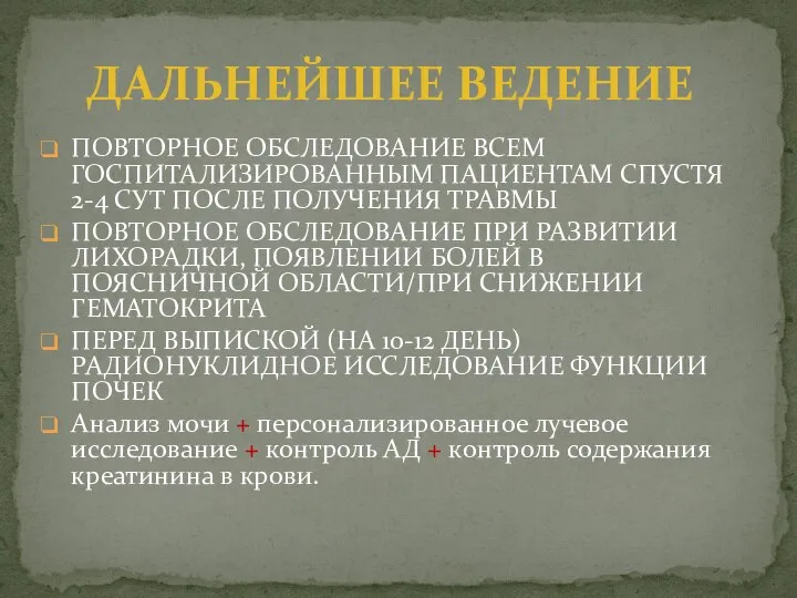 ПОВТОРНОЕ ОБСЛЕДОВАНИЕ ВСЕМ ГОСПИТАЛИЗИРОВАННЫМ ПАЦИЕНТАМ СПУСТЯ 2-4 СУТ ПОСЛЕ ПОЛУЧЕНИЯ ТРАВМЫ