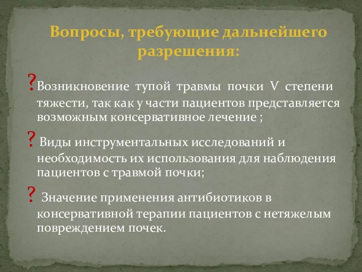 ?Возникновение тупой травмы почки Ѵ степени тяжести, так как у части