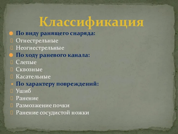 По виду ранящего снаряда: Огнестрельные Неогнестрельные По ходу раневого канала: Слепые