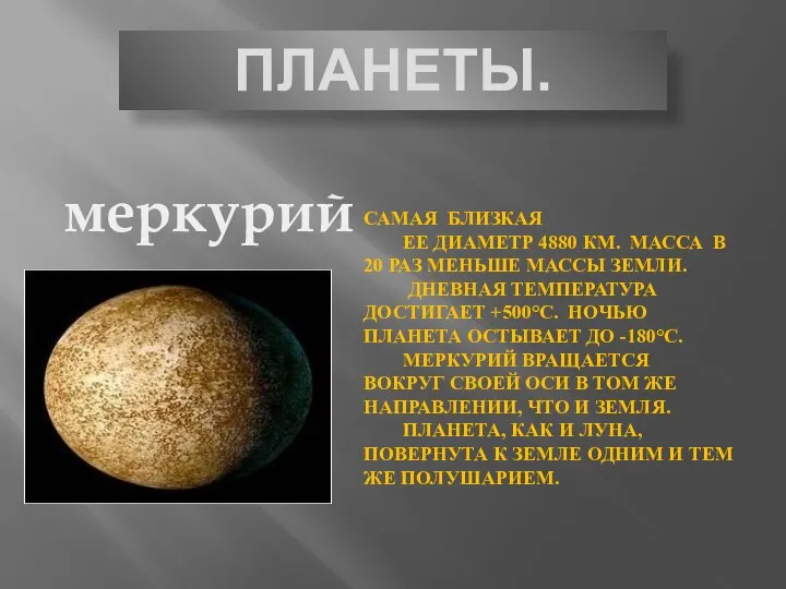 Планеты. меркурий САМАЯ БЛИЗКАЯ ЕЕ ДИАМЕТР 4880 КМ. МАССА В 20