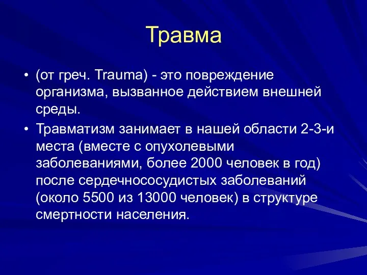 Травма (от греч. Trauma) - это повреждение организма, вызванное действием внешней