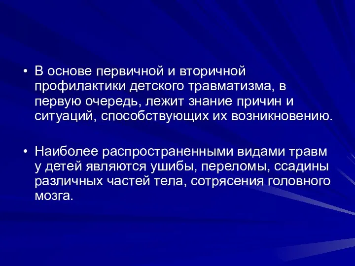 В основе первичной и вторичной профилактики детского травматизма, в первую очередь,