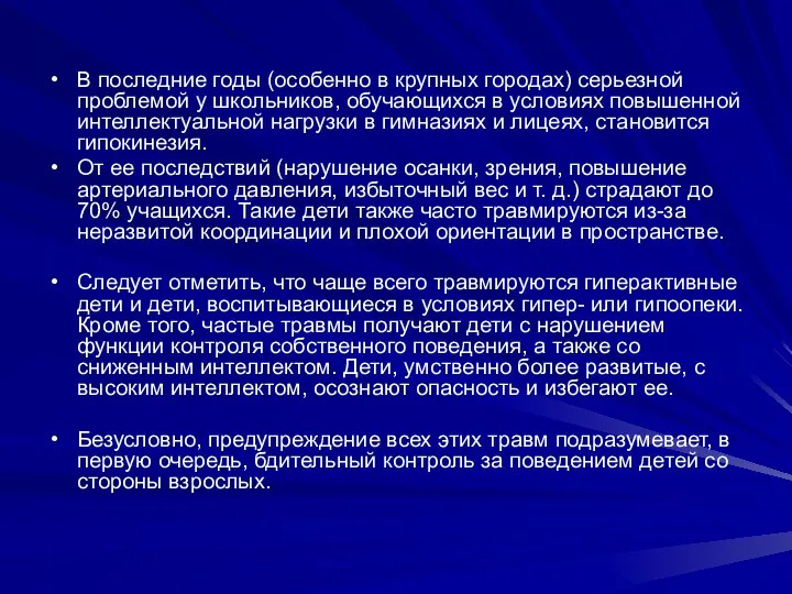 В последние годы (особенно в крупных городах) серьезной проблемой у школьников,