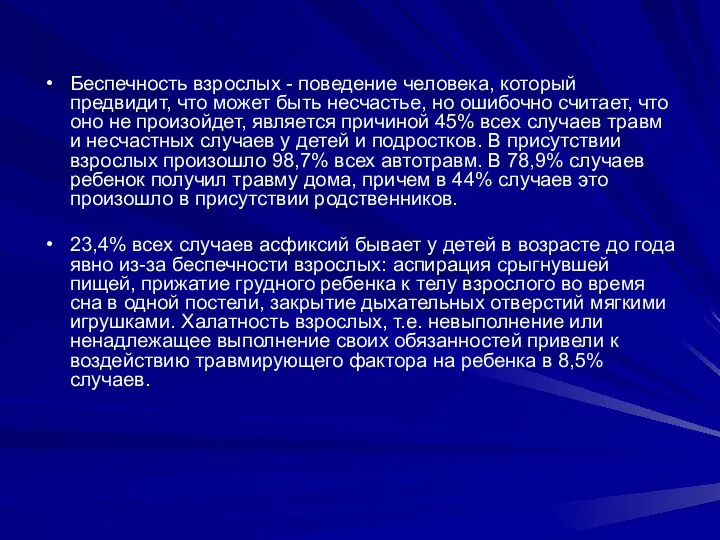 Беспечность взрослых - поведение человека, который предвидит, что может быть несчастье,