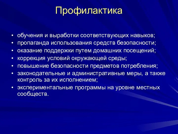 Профилактика обучения и выработки соответствующих навыков; пропаганда использования средств безопасности; оказание