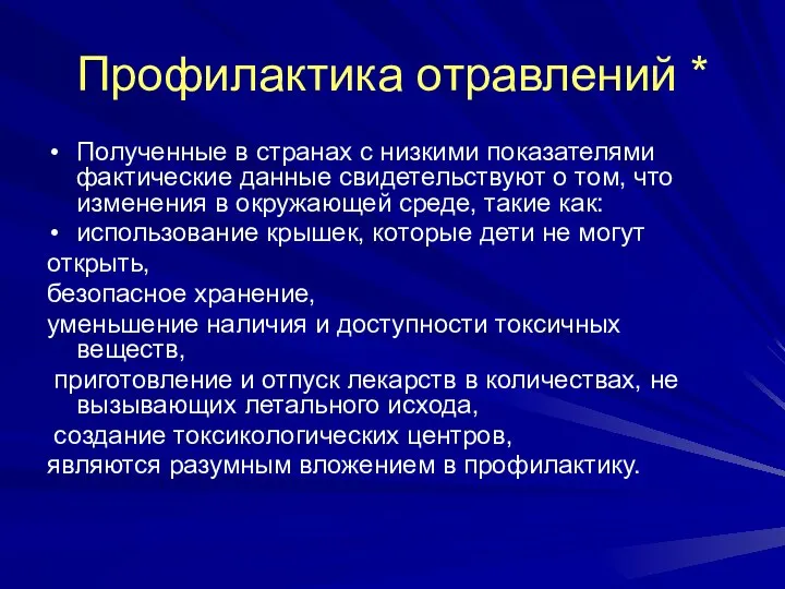 Профилактика отравлений * Полученные в странах с низкими показателями фактические данные