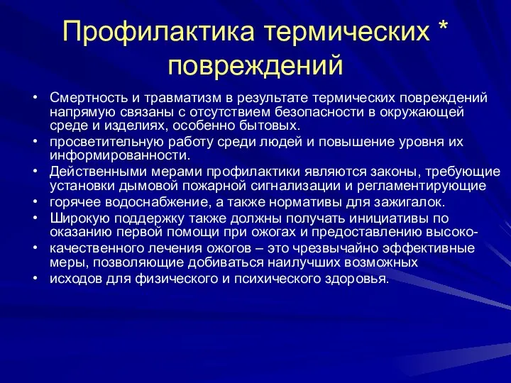 Профилактика термических * повреждений Смертность и травматизм в результате термических повреждений